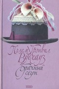 Брачный сезон. Тысяча благодарностей, Дживс. Рассказы