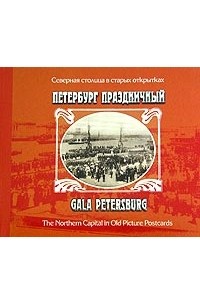 Е. Э. Келлер - Петербург праздничный / Gala Petersburg