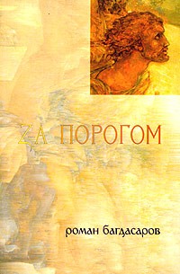 Роман Багдасаров - За порогом (сборник)