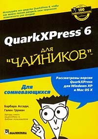  - QuarkXPress 6 для `чайников`