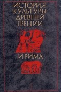 Казимеж Куманецкий - История культуры Древней Греции и Рима