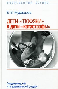 Е. В. Мурашова - Дети-"тюфяки" и дети-"катастрофы". Гиподинамический и гипердинамический синдром