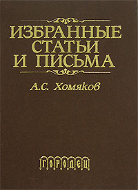 А. С. Хомяков - Избранные статьи и письма (сборник)