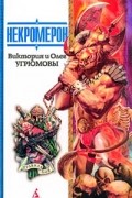  - Некромерон