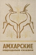 Амхарские народные сказки