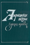 без автора - Американская поэзия в русских переводах. XIX - XX вв.