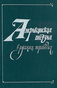 без автора - Американская поэзия в русских переводах. XIX - XX вв.