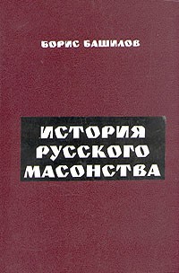 Борис Башилов - История русского масонства