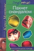 Кэрол Мэттьюс - Пахнет скандалом