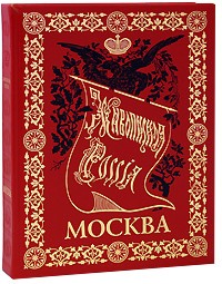  - Живописная Россия. Москва и Московская промышленная область (подарочное издание) (сборник)