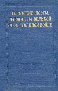  - Советские поэты, павшие на Великой Отечественной войне