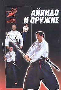 Д. Ю. Тедеев - Айкидо и оружие