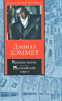 Дэшилл Хэммет - Красная жатва. Мальтийский сокол (сборник)