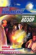 Сергей Лукьяненко - Сумеречный Дозор