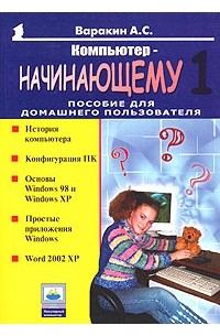 Компьютер - начинающему. Пособие для домашнего пользователя. Том 1