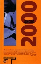  - Диско 2000 (сборник)