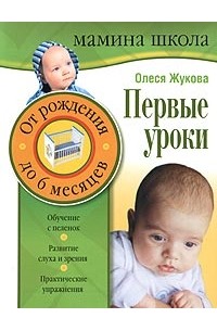 Олеся Жукова - Первые уроки. От рождения до 6 месяцев