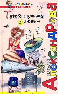 Наталья Александрова - Тетя шутить не любит