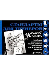 Джон Таунзенд - Стандарты для тренеров. Карманный справочник