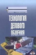 Игорь Кузнецов - Технология делового общения