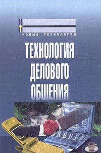 Игорь Кузнецов - Технология делового общения