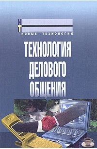 Технология делового общения