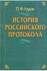 История Российского Протокола — П. Ф. Лядов | Livelib