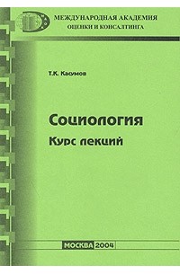 Тофик Касумов - Социология. Курс лекций