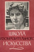 Школа изобразительного искусства. В десяти выпусках. Выпуск 1