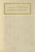 Е. В. Шорохов - Основы композиции