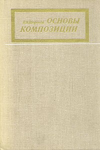 Е. В. Шорохов - Основы композиции