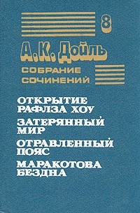 Артур Конан Дойль. Собрание сочинений в восьми томах. Том 8