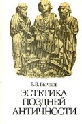 В. В. Бычков - Эстетика поздней античности