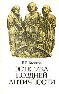 В. В. Бычков - Эстетика поздней античности
