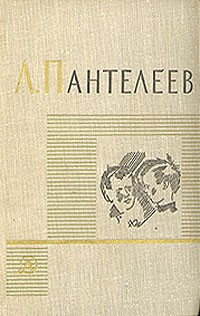 Леонид Пантелеев - Л. Пантелеев. Собрание сочинений в четырех томах. Том 2