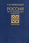 Александр Керенский - Россия на историческом повороте. Мемуары