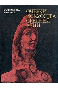  - Очерки искусства Средней Азии