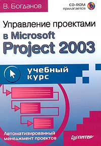 Вадим Богданов - Управление проектами в Microsoft Project 2003. Учебный курс (+ CD-ROM)