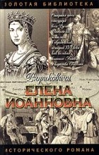 Александр Антонов - Елена Иоанновна