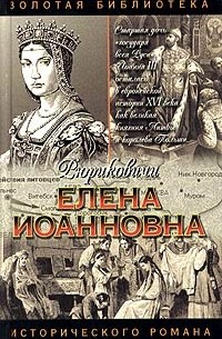 Александр Антонов - Елена Иоанновна