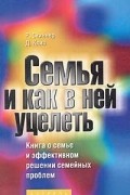  - Семья и как в ней уцелеть