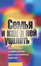  - Семья и как в ней уцелеть