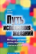 Путь исполнения желаний