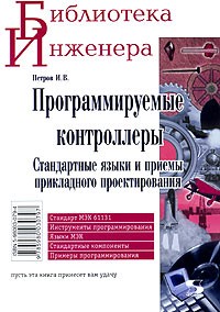 И. В. Петров - Программируемые контроллеры. Стандартные языки и приемы прикладного проектирования