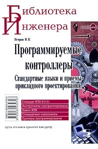 Программируемые контроллеры. Стандартные языки и приемы прикладного проектирования