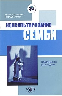  - Консультирование семьи. Практическое руководство