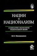 Мкртич Мнацаканян - Нации и национализм. Социология и психология национальной жизни