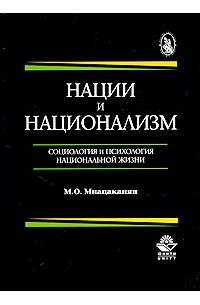 Книга наций. Мнацаканян м. нации и национализм. Глобализм и национализм. Роман нация книга.