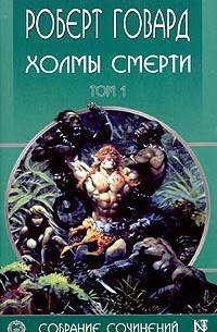 Роберт Говард - Роберт Говард. Собрание сочинений в 8 томах. Том 1. Холмы смерти (сборник)