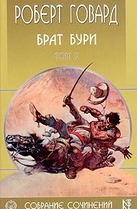 Роберт Говард - Роберт Говард. Собрание сочинений в 8 томах. Том 2. Брат бури (сборник)